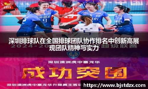 深圳排球队在全国排球团队协作排名中创新高展现团队精神与实力