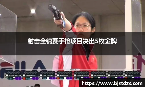 射击全锦赛手枪项目决出5枚金牌