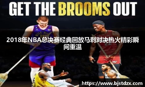 2018年NBA总决赛经典回放马刺对决热火精彩瞬间重温