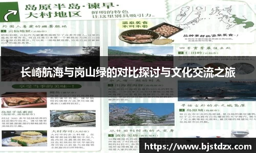 长崎航海与岗山绿的对比探讨与文化交流之旅