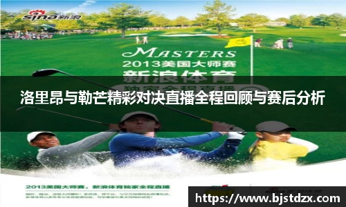 洛里昂与勒芒精彩对决直播全程回顾与赛后分析