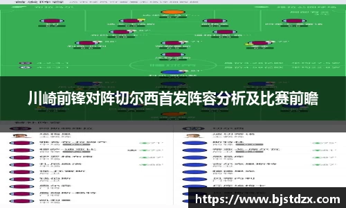 川崎前锋对阵切尔西首发阵容分析及比赛前瞻