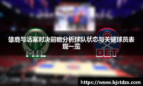 雄鹿与活塞对决前瞻分析球队状态与关键球员表现一览