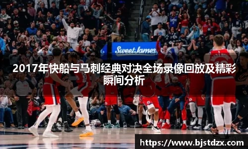 2017年快船与马刺经典对决全场录像回放及精彩瞬间分析
