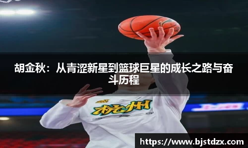 胡金秋：从青涩新星到篮球巨星的成长之路与奋斗历程