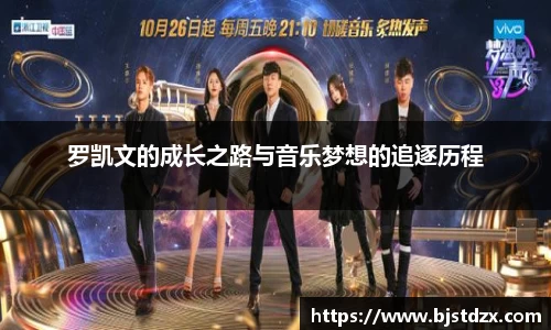 罗凯文的成长之路与音乐梦想的追逐历程