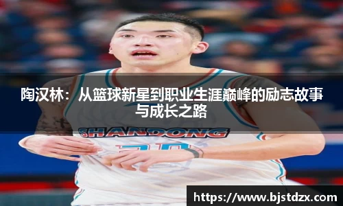 熊猫体育陶汉林：从篮球新星到职业生涯巅峰的励志故事与成长之路