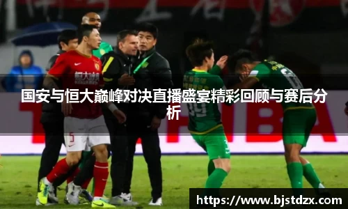 熊猫体育国安与恒大巅峰对决直播盛宴精彩回顾与赛后分析